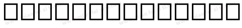 普力士 Extra Light字体转换